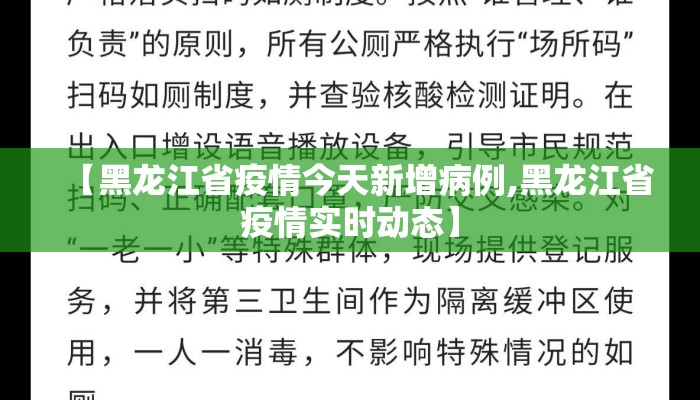 【黑龙江省疫情今天新增病例,黑龙江省疫情实时动态】 【黑龙江省疫情今天新增病例,黑龙江省疫情实时动态】