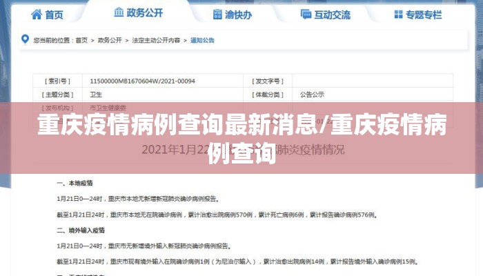 重庆疫情病例查询最新消息/重庆疫情病例查询