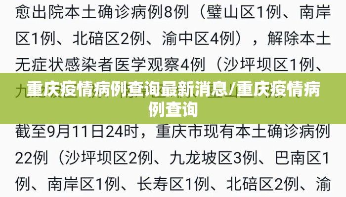 重庆疫情病例查询最新消息/重庆疫情病例查询
