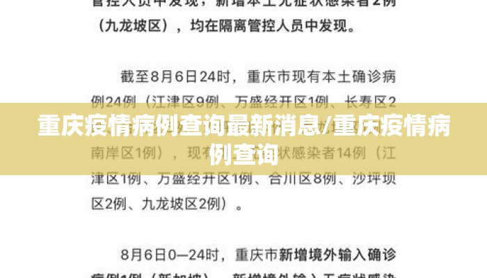 重庆疫情病例查询最新消息/重庆疫情病例查询