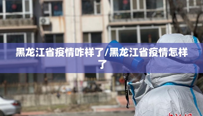 天津疫情防控报告:天津市役情防控