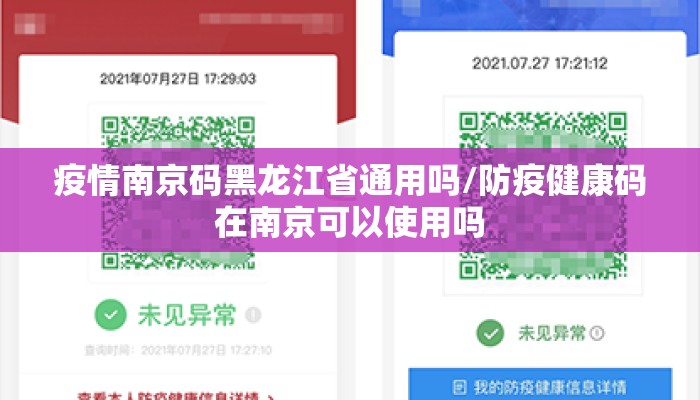 疫情南京码黑龙江省通用吗/防疫健康码在南京可以使用吗