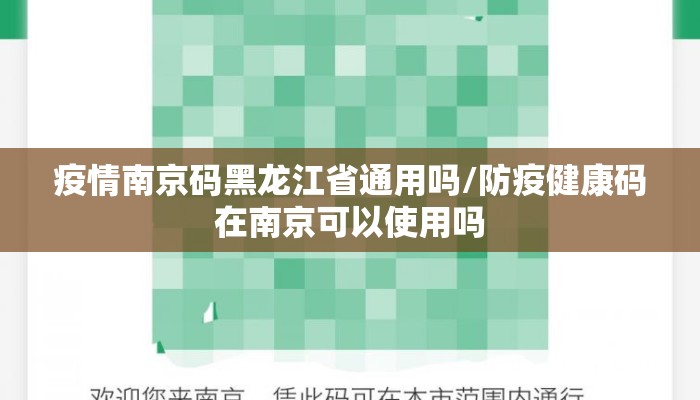 疫情南京码黑龙江省通用吗/防疫健康码在南京可以使用吗