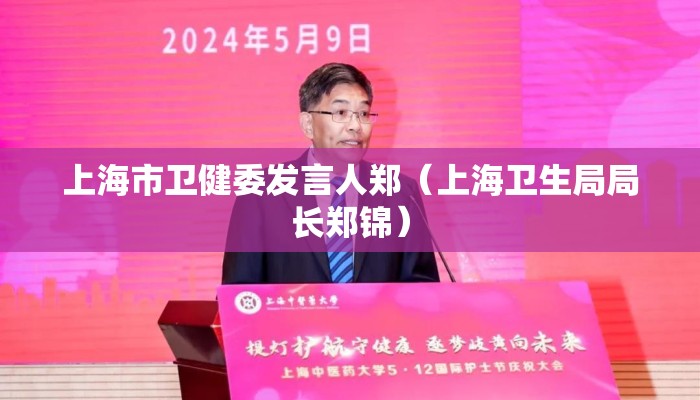 上海市卫健委发言人郑(上海卫生局局长郑锦) 上海市卫健委发言人郑(上海卫生局局长郑锦)