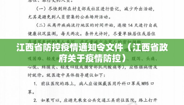 江西省防控疫情通知令文件（江西省政府关于疫情防控）