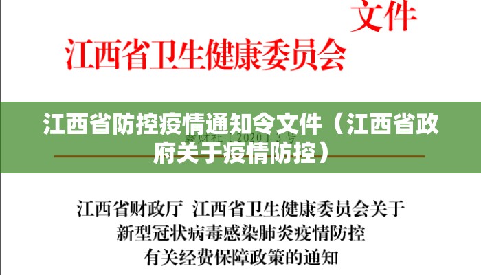 江西省防控疫情通知令文件（江西省政府关于疫情防控）