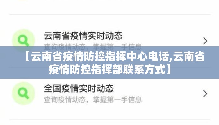 【云南省疫情防控指挥中心电话,云南省疫情防控指挥部联系方式】 【云南省疫情防控指挥中心电话,云南省疫情防控指挥部联系方式】