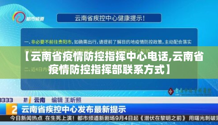 【云南省疫情防控指挥中心电话,云南省疫情防控指挥部联系方式】 【云南省疫情防控指挥中心电话,云南省疫情防控指挥部联系方式】