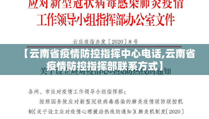 【云南省疫情防控指挥中心电话,云南省疫情防控指挥部联系方式】 【云南省疫情防控指挥中心电话,云南省疫情防控指挥部联系方式】