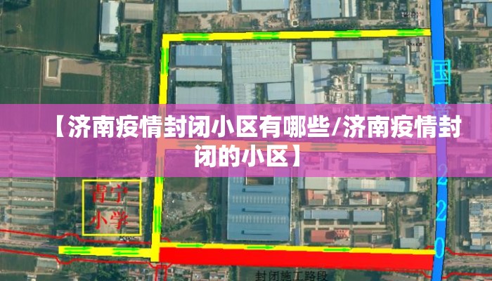 【济南疫情封闭小区有哪些/济南疫情封闭的小区】
