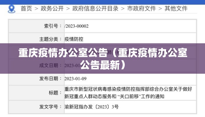 重庆疫情办公室公告(重庆疫情办公室公告最新) 重庆疫情办公室公告(重庆疫情办公室公告最新)