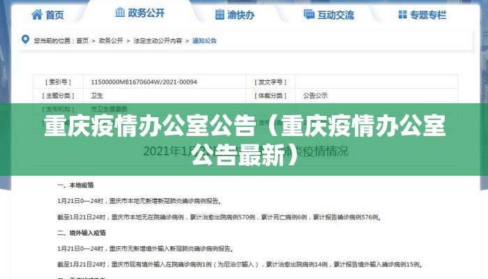 重庆疫情办公室公告(重庆疫情办公室公告最新) 重庆疫情办公室公告(重庆疫情办公室公告最新)