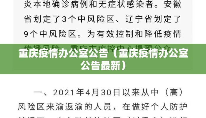 重庆疫情办公室公告(重庆疫情办公室公告最新) 重庆疫情办公室公告(重庆疫情办公室公告最新)