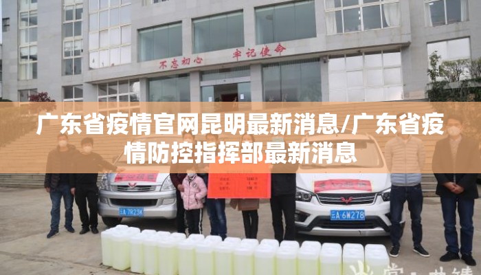 广东省疫情官网昆明最新消息/广东省疫情防控指挥部最新消息