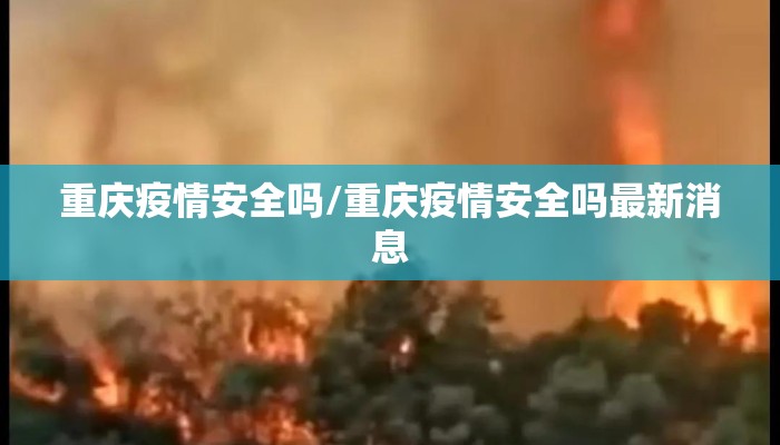 重庆疫情安全吗/重庆疫情安全吗最新消息
