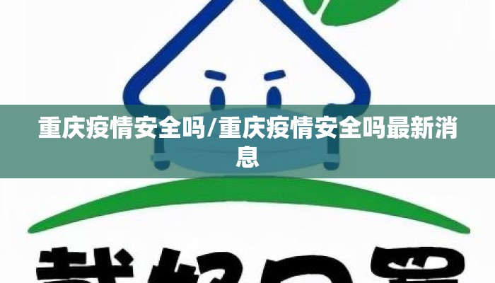 重庆疫情安全吗/重庆疫情安全吗最新消息