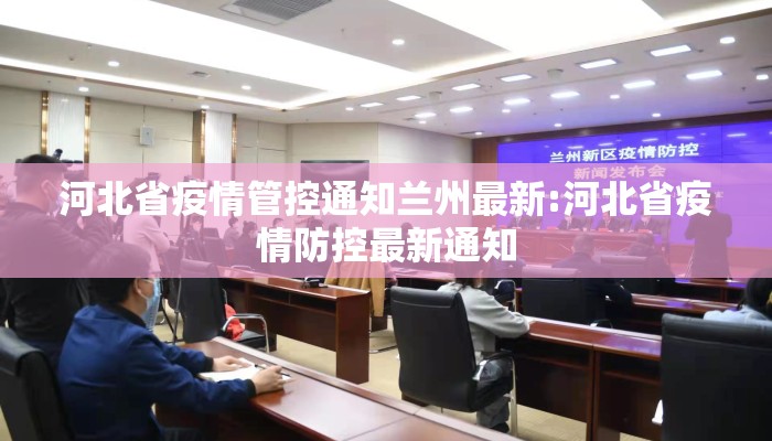 河北省疫情管控通知兰州最新:河北省疫情防控最新通知