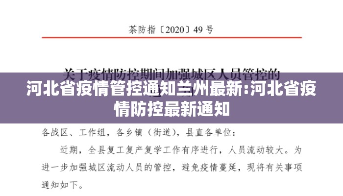 河北省疫情管控通知兰州最新:河北省疫情防控最新通知
