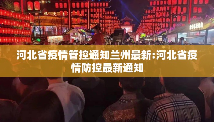 河北省疫情管控通知兰州最新:河北省疫情防控最新通知