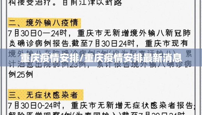 重庆疫情安排/重庆疫情安排最新消息