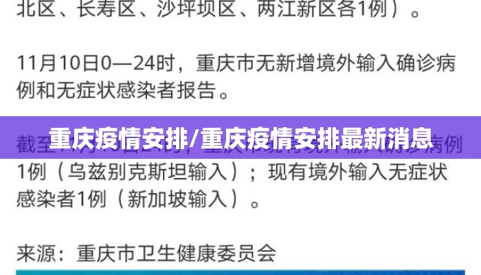 重庆疫情安排/重庆疫情安排最新消息
