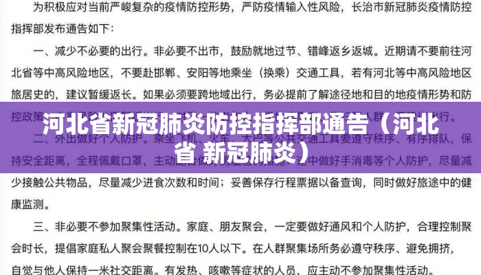 河北省新冠肺炎防控指挥部通告（河北省 新冠肺炎）