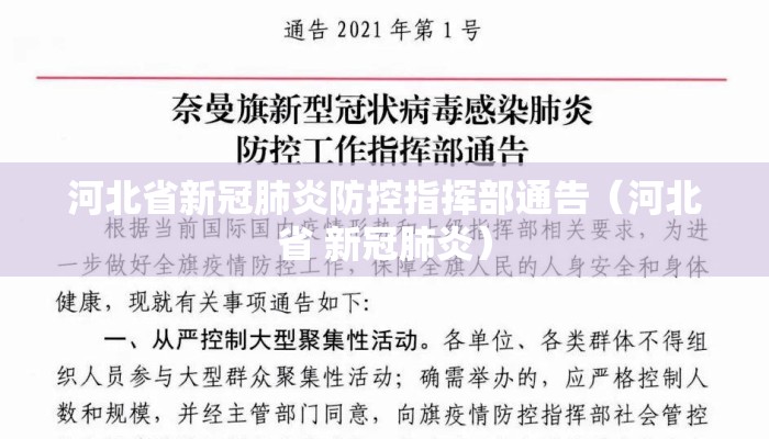 河北省新冠肺炎防控指挥部通告（河北省 新冠肺炎）