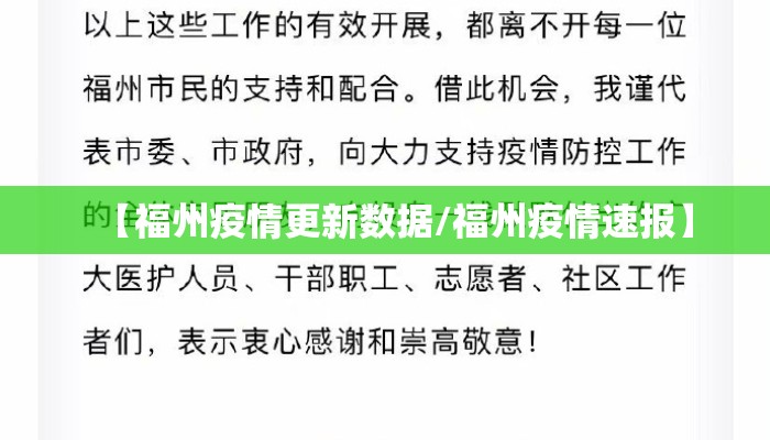 【福州疫情更新数据/福州疫情速报】
