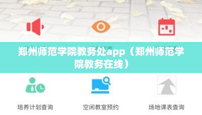 郑州师范学院教务处app(郑州师范学院教务在线) 郑州师范学院教务处app(郑州师范学院教务在线)