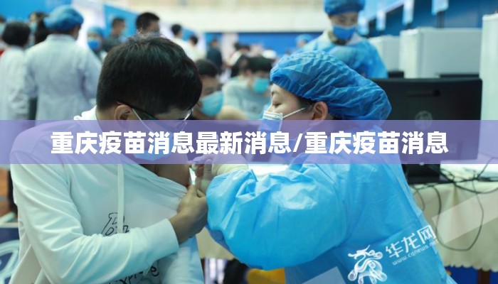 重庆疫苗消息最新消息/重庆疫苗消息