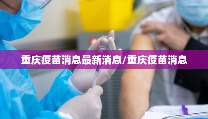 重庆疫苗消息最新消息/重庆疫苗消息