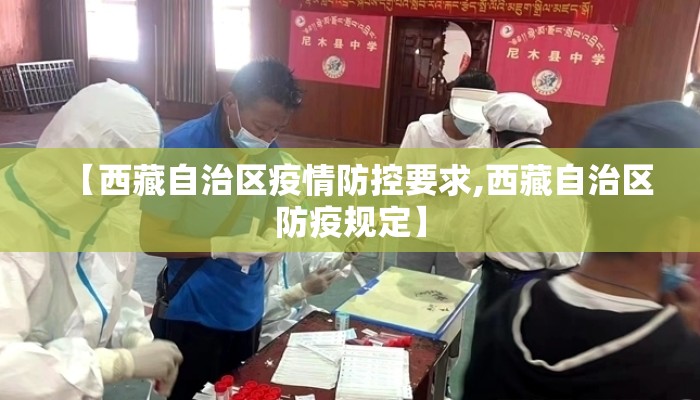 【西藏自治区疫情防控要求,西藏自治区防疫规定】