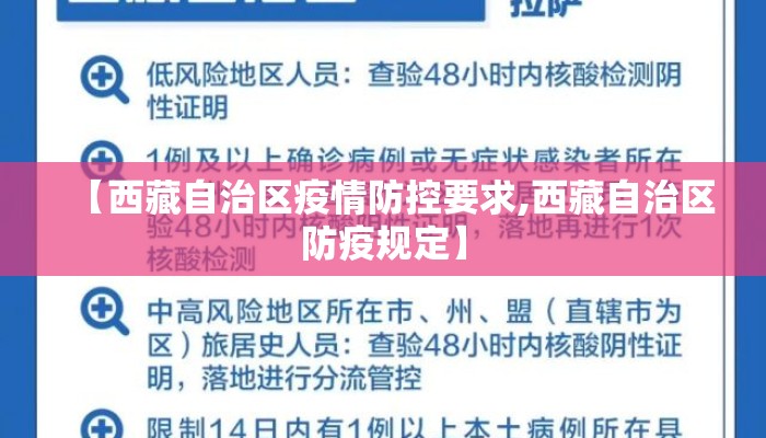 【西藏自治区疫情防控要求,西藏自治区防疫规定】