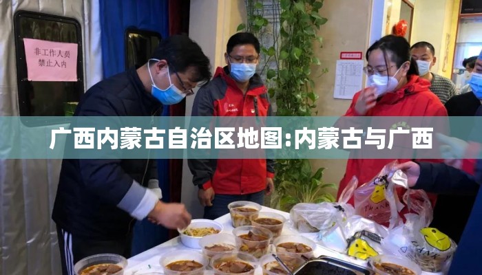 广西内蒙古自治区地图:内蒙古与广西 广西内蒙古自治区地图:内蒙古与广西