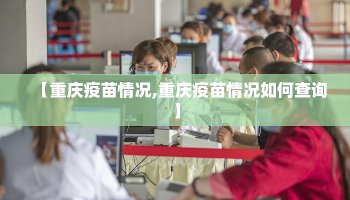 【重庆疫苗情况,重庆疫苗情况如何查询】