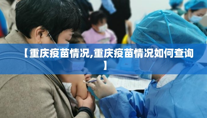 【重庆疫苗情况,重庆疫苗情况如何查询】