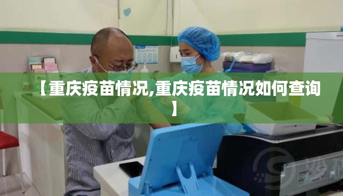 【重庆疫苗情况,重庆疫苗情况如何查询】
