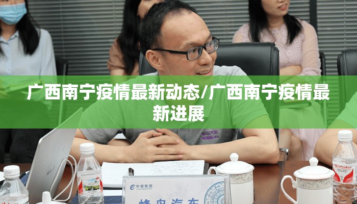 广西南宁疫情最新动态/广西南宁疫情最新进展