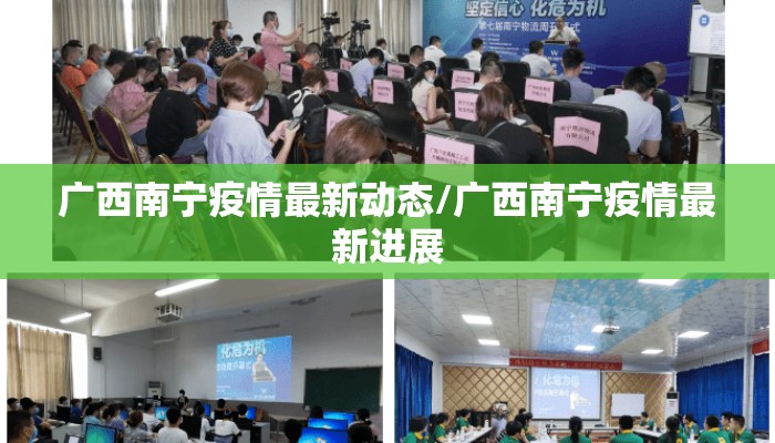 广西南宁疫情最新动态/广西南宁疫情最新进展