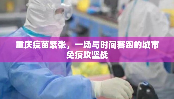 重庆疫苗紧张，一场与时间赛跑的城市免疫攻坚战