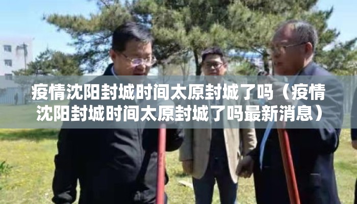 疫情沈阳封城时间太原封城了吗（疫情沈阳封城时间太原封城了吗最新消息）