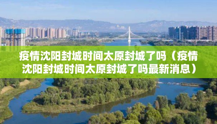 疫情沈阳封城时间太原封城了吗（疫情沈阳封城时间太原封城了吗最新消息）