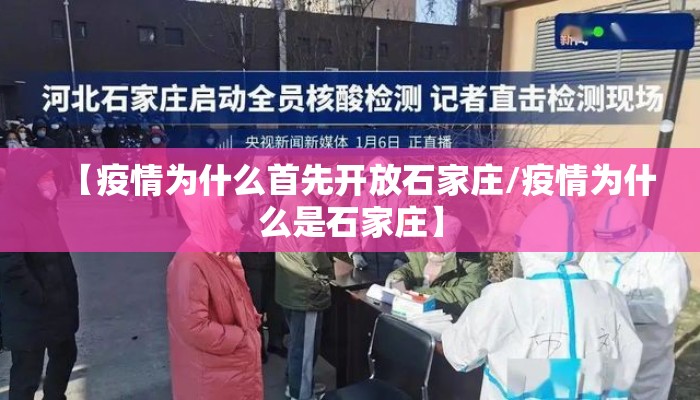 【疫情为什么首先开放石家庄/疫情为什么是石家庄】
