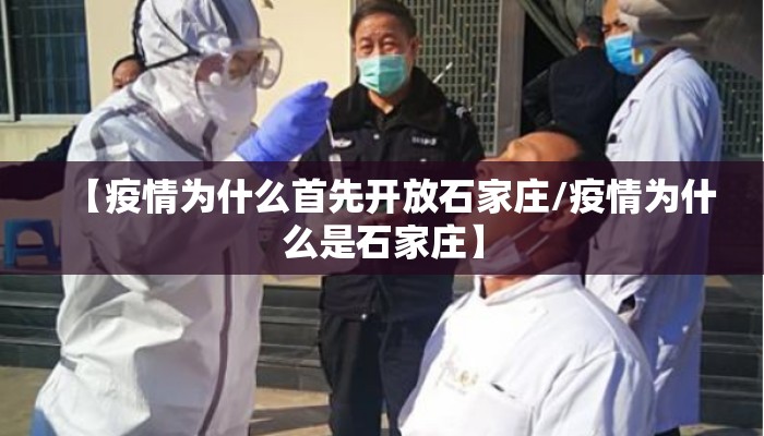 【疫情为什么首先开放石家庄/疫情为什么是石家庄】