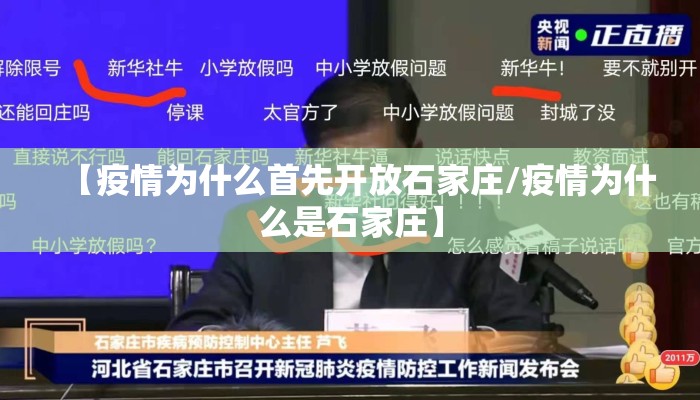 【疫情为什么首先开放石家庄/疫情为什么是石家庄】