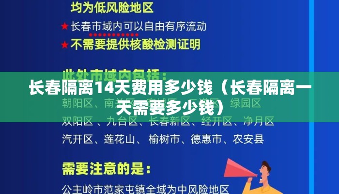 长春隔离14天费用多少钱（长春隔离一天需要多少钱）