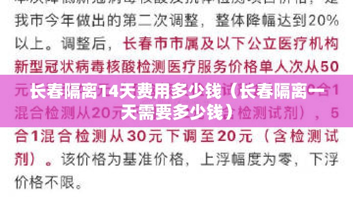 长春隔离14天费用多少钱（长春隔离一天需要多少钱）