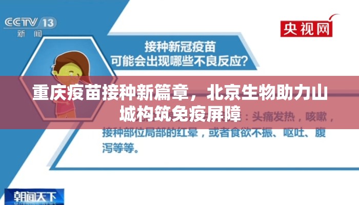 重庆疫苗接种新篇章,北京生物助力山城构筑免疫屏障 重庆疫苗接种新篇章,北京生物助力山城构筑免疫屏障