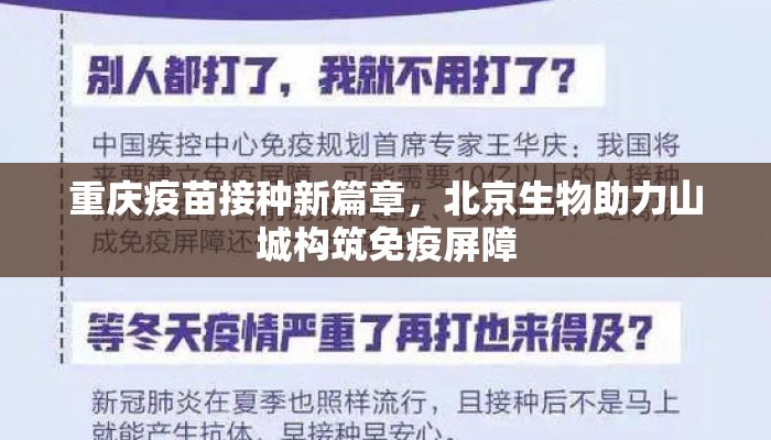 重庆疫苗接种新篇章,北京生物助力山城构筑免疫屏障 重庆疫苗接种新篇章,北京生物助力山城构筑免疫屏障