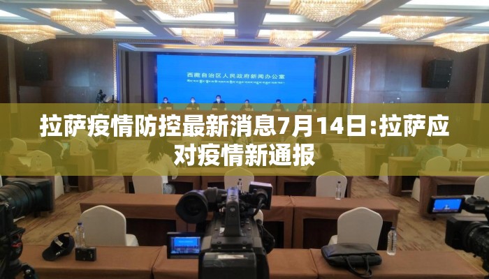 拉萨疫情防控最新消息7月14日:拉萨应对疫情新通报